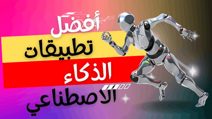 أدوات الذكاء الاصطناعي للمبتدئين: دليلك السريع لأشهر الأدوات وأسهلها استخدامًا